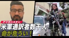 米国に関与したアフガニスタン通訳者数千人が支援を要請