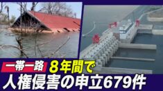 国際人権NGO「一帯一路 ８年間で人権侵害の申立679件」