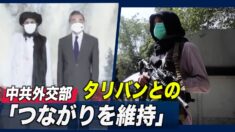 中共外交部「タリバンとのつながりを維持」