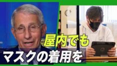 「屋内でもマスク着用を」米CDCのマスク政策が反発を呼ぶ