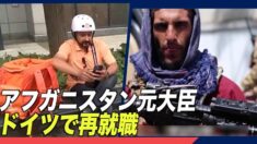 アフガニスタン元大臣がドイツで再就職