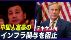 中共との関係ある中国人富豪のインフラ関与を阻止＝米テキサス州