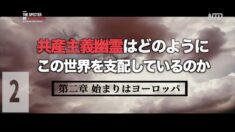 第二章 始まりはヨーロッパ〈共産主義幽霊が世界を支配している〉EP２