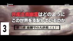 第三章 東側での大虐殺（１）〈共産主義幽霊が世界を支配している〉EP３