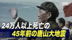 45年前の唐山大地震 死者は24万人以上