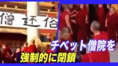 中共 チベット僧院を強制的に閉鎖