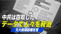 元大統領副補佐官「中共当局は窃取したデータで人々を脅迫」