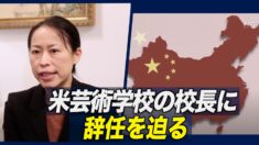 中共 米芸術学校の校長に辞任を迫る