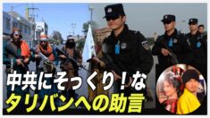 中共そっくり？タリバンへの助言で中共を揶揄した歌手のアカウント停止