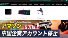 アマゾン ５万以上の中国企業アカウントを停止
