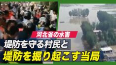 当局による堤防破壊で浸水 地元住民怒り