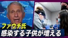 ファウチ氏「 ウイルスに感染する子供が増える」