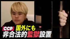 中共が国外に「非合法的監獄」を設置か【禁聞】