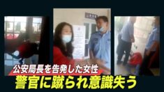 「公然たる殺人だ」女性が警官に蹴られ意識失う＝山東省派出所