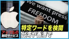 Apple刻印サービス 香港・台湾で中共高官や反体制派の名前を検閲