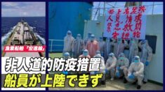 中共の非人道的防疫措置で船員が上陸できず【禁聞】