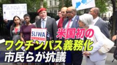 ニューヨーク市 米国初のワクチンパス義務化 市民らが抗議