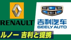 仏ルノー 中国自動車大手とハイブリッド車で提携