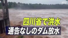 四川省で豪雨 またもや通告なしの放水で深刻な水害