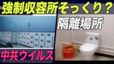 上海旅行団が新疆で隔離 強制収容所そっくり？