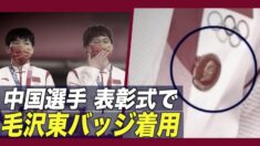 中国選手が表彰式で毛沢東バッジ着用 IOCが調査