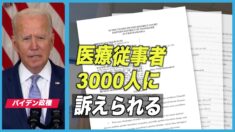 3000人以上の医療従事者がバイデン政権を訴える