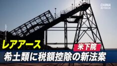 米下院 希土類に税額控除の新法案提出