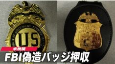 米税関 中国からのFBIとDEAの偽バッジを押収