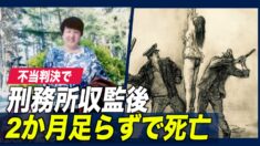 【中国の人権記録】不当判決で投獄  2か月足らずで死亡=吉林省女子刑務所