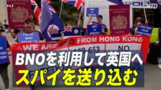 香港ビザを利用して英国へスパイを