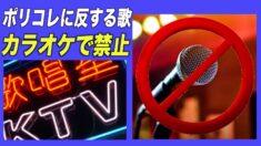中共 「ポリコレ」に反するカラオケ楽曲禁止 イデオロギー面での統制強化