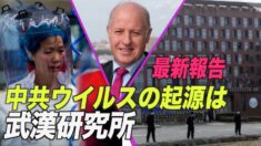 「中共ウイルスの起源は武漢研究所」最新報告書