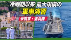 米海軍・海兵隊 冷戦期以来最大規模の軍事演習実施