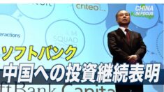 ソフトバンク 中国への投資継続を表明