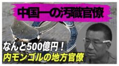 中共の地方政府官僚が「中国一の汚職官僚」に