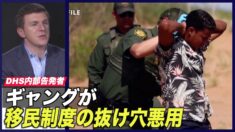 DHSインサイダー「ギャングが移民制度の抜け穴を悪用」