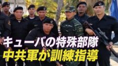キューバの特殊部隊 中共軍が訓練指導