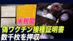 米税関当局 偽ワクチン接種証明書数千枚を押収＝中国から