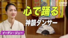 心で踊る神韻ダンサー：イーデン・ジュー