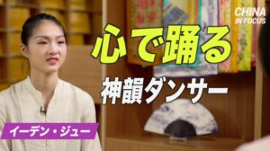 心で踊る神韻ダンサー：イーデン・ジュー