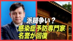盗作疑惑の感染症予防専門家の名誉が回復 中共内部で派閥争いか