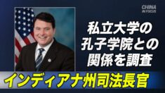 インディアナ州司法長官 米私立大学の孔子学院との関係を調査