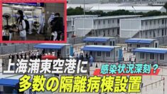 上海浦東空港に多数の隔離病棟設置 感染状況の実態が分かる？