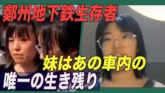 鄭州地下鉄水没事故被害者「妹はあの車内の唯一の生き残り」