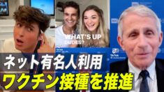 インフルエンサーを利用してワクチン接種を推進