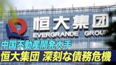 中国不動産開発大手の恒大集団 深刻な債務危機