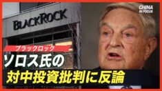 ブラックロック ソロス氏の対中投資批判に反論