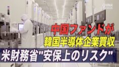 米財務省「安全保障上のリスク」中国ファンドの韓国中堅半導体買収案巡り