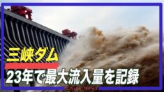 三峡ダム 23年で最大流入量を記録