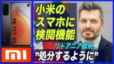 中国のスマホ「小米」に検閲機能 リトアニア政府が処分を勧告